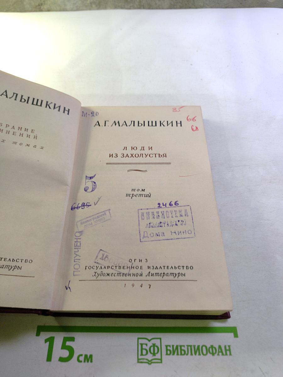 Люди из захолустья (Собрание сочинений, Том 3)