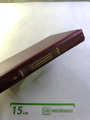 Люди из захолустья (Собрание сочинений, Том 3)