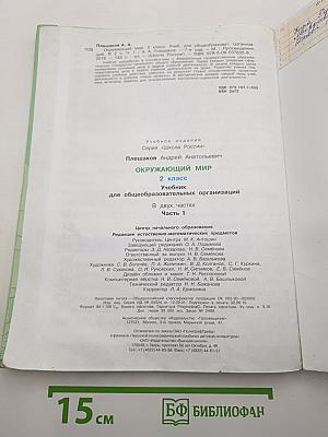 Окружающий МИР. 2 класс. Часть 1