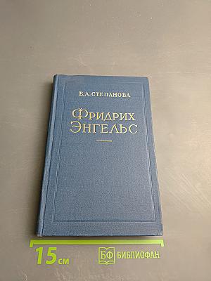 Фридрих Энгельс