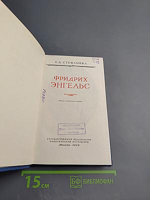 Фридрих Энгельс