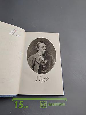 Фридрих Энгельс