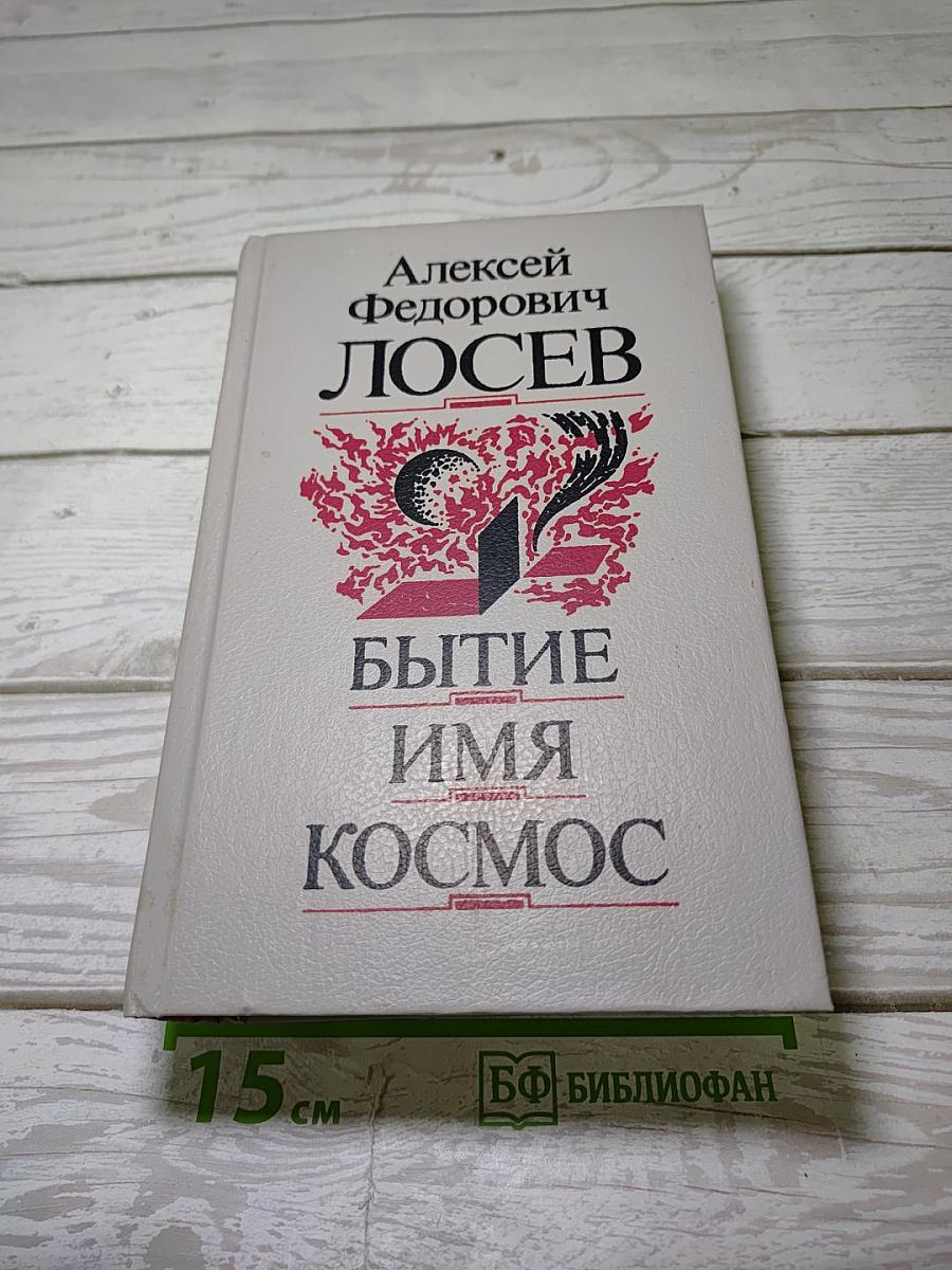 Бытие. Имя. Космос