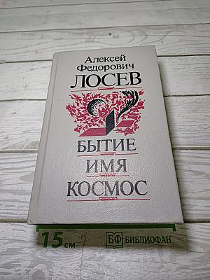 Бытие. Имя. Космос