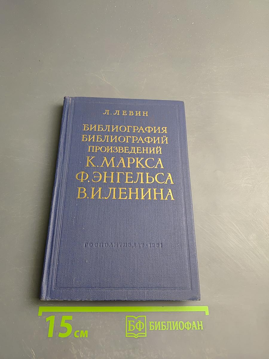 Библиография библиографий произведений К. Маркса Ф. Энгельса В.И. Ленина