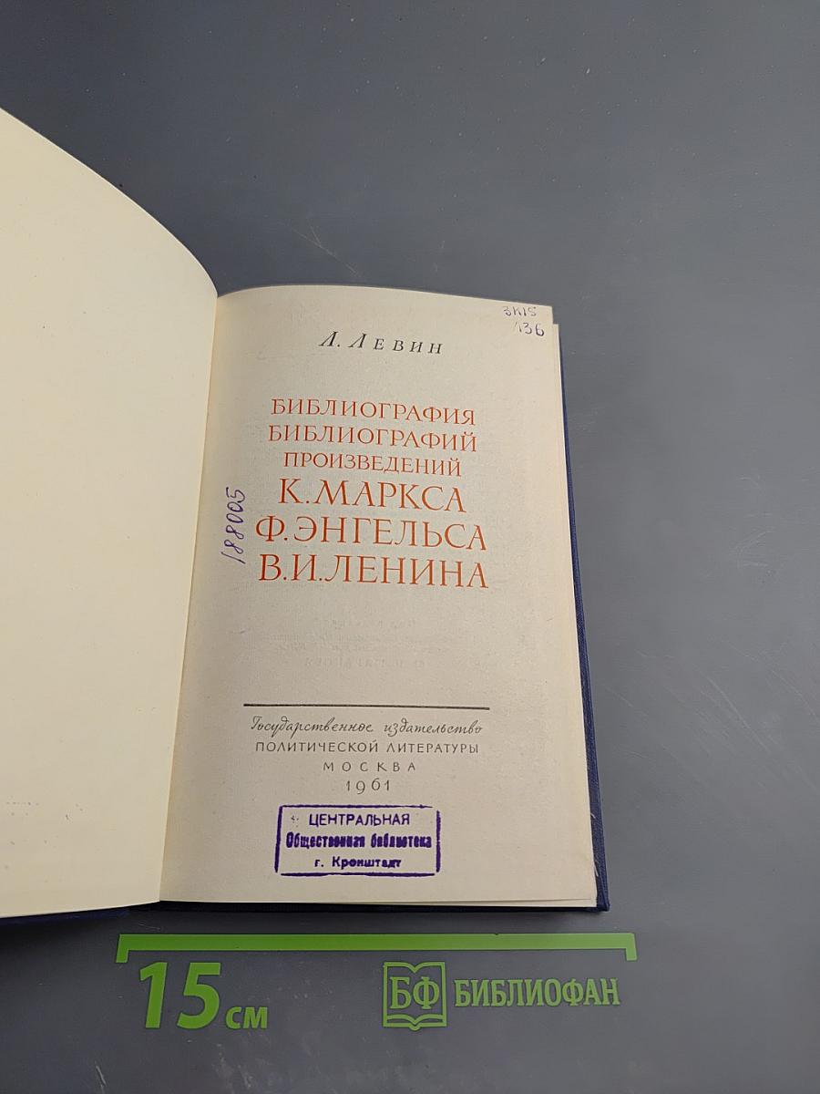 Библиография библиографий произведений К. Маркса Ф. Энгельса В.И. Ленина