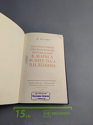 Библиография библиографий произведений К. Маркса Ф. Энгельса В.И. Ленина