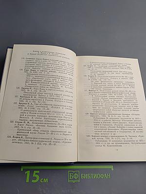Библиография библиографий произведений К. Маркса Ф. Энгельса В.И. Ленина