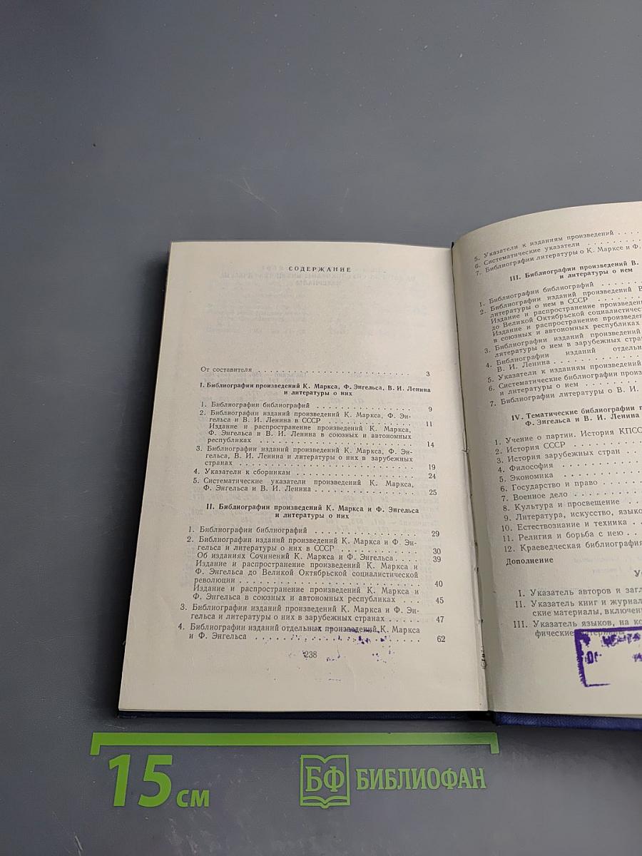 Библиография библиографий произведений К. Маркса Ф. Энгельса В.И. Ленина