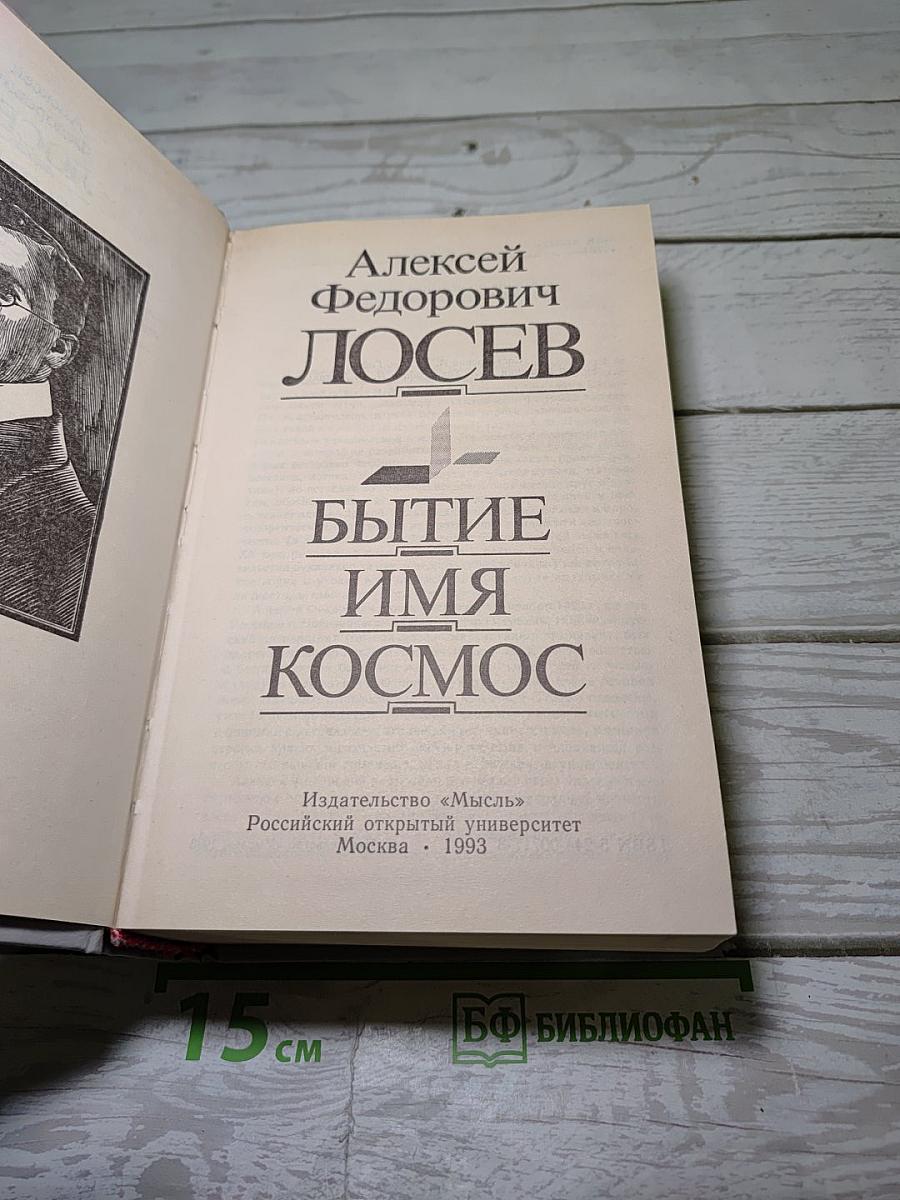 Бытие. Имя. Космос