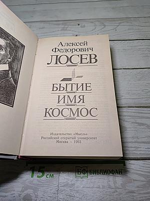 Бытие. Имя. Космос