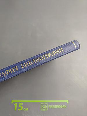 Библиография библиографий произведений К. Маркса Ф. Энгельса В.И. Ленина