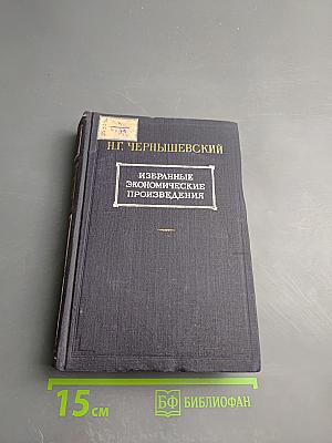 Избранные экономические произведения. Том III. Часть I