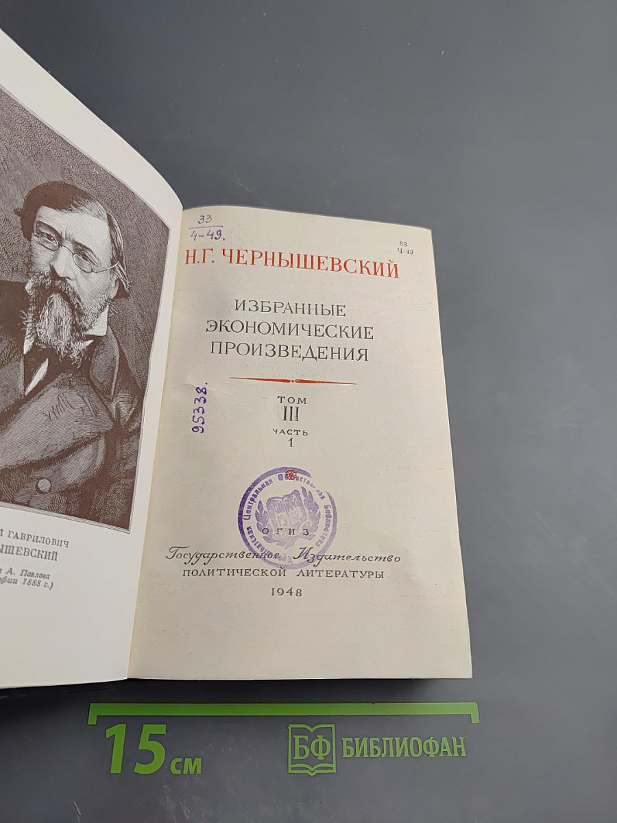 Избранные экономические произведения. Том III. Часть I