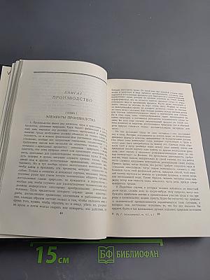 Избранные экономические произведения. Том III. Часть I