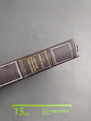 Избранные экономические произведения. Том III. Часть I