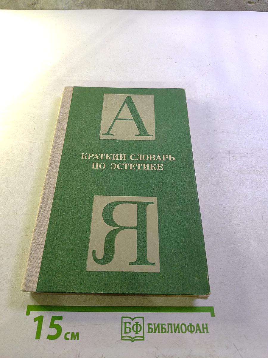 Краткий словарь по эстетике. Книга для учителя