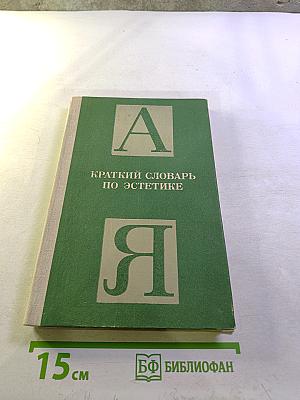 Краткий словарь по эстетике. Книга для учителя