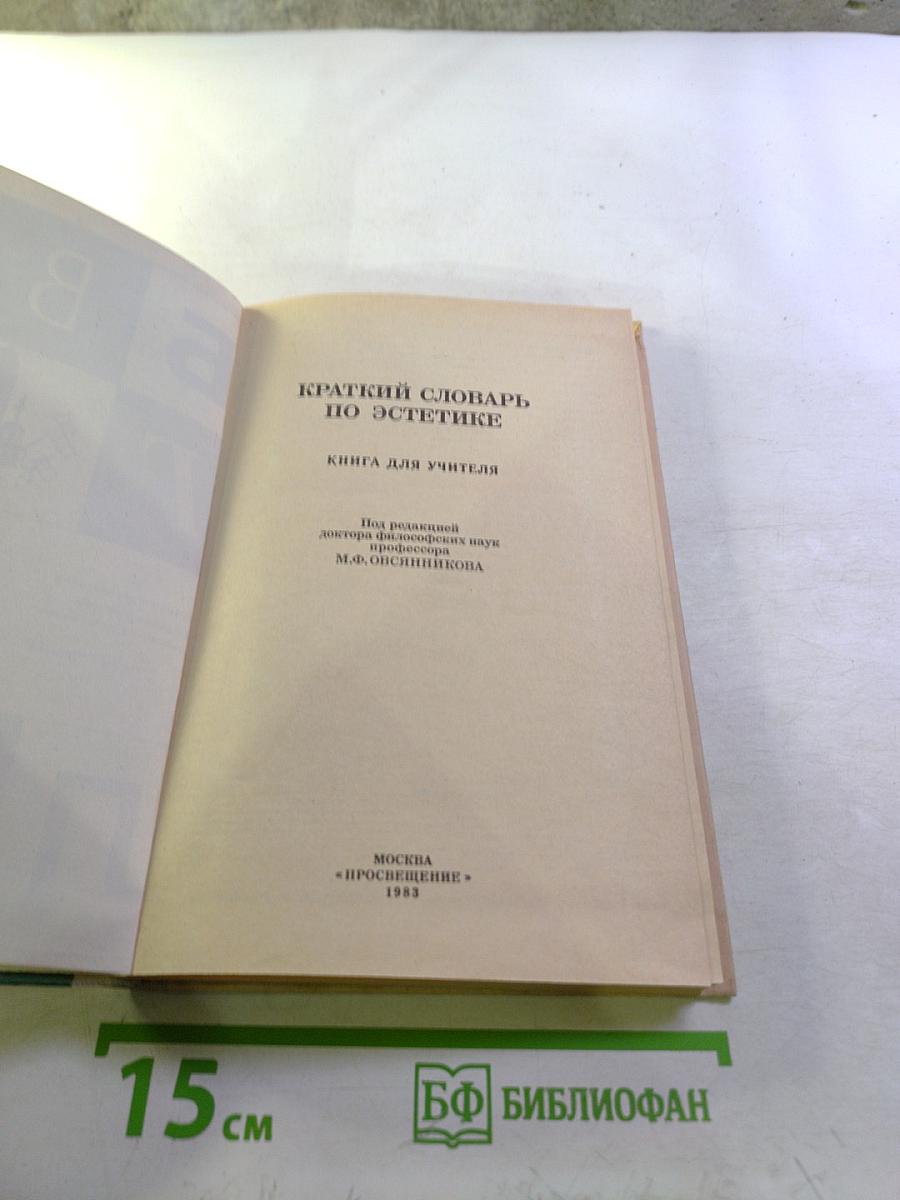 Краткий словарь по эстетике. Книга для учителя