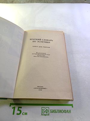 Краткий словарь по эстетике. Книга для учителя