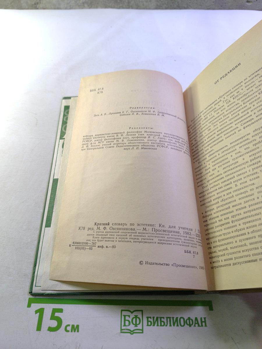 Краткий словарь по эстетике. Книга для учителя