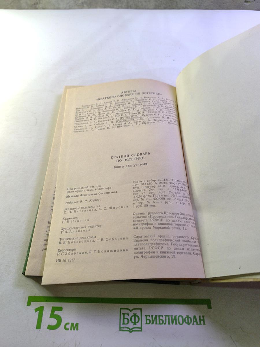 Краткий словарь по эстетике. Книга для учителя