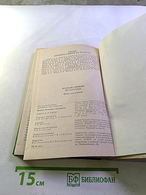 Краткий словарь по эстетике. Книга для учителя