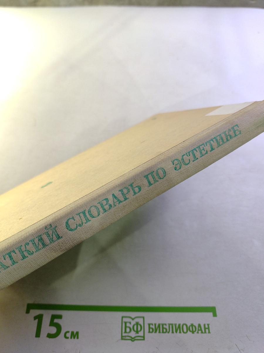 Краткий словарь по эстетике. Книга для учителя