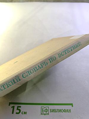 Краткий словарь по эстетике. Книга для учителя