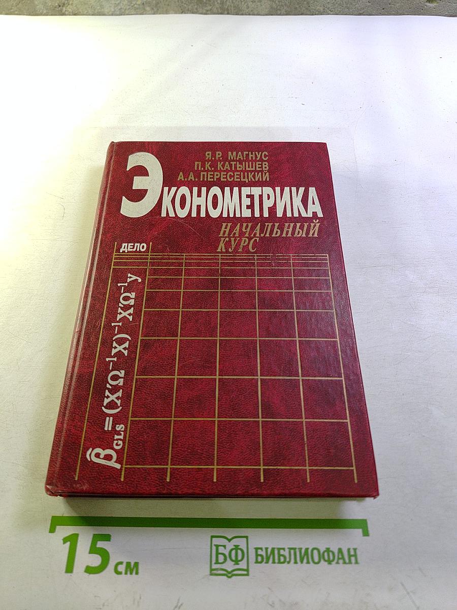 Эконометрика. Начальный курс