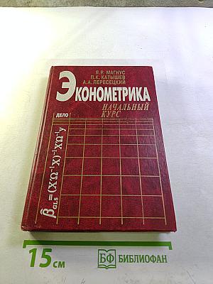 Эконометрика. Начальный курс
