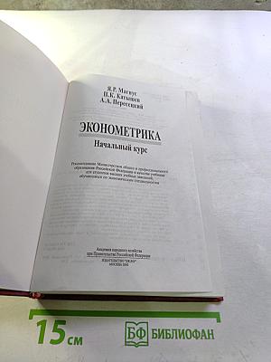 Эконометрика. Начальный курс
