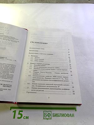 Эконометрика. Начальный курс