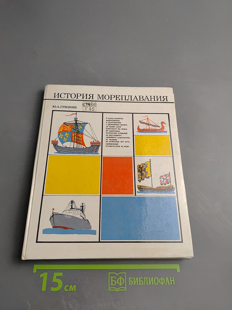 История мореплавания