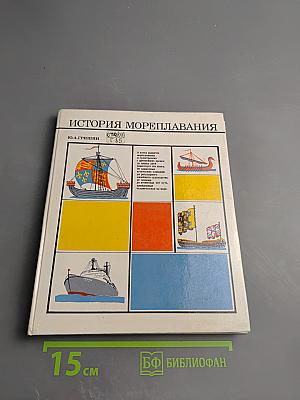 История мореплавания