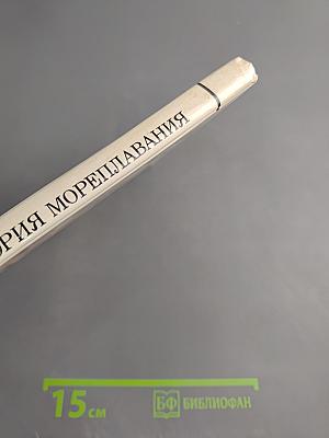 История мореплавания