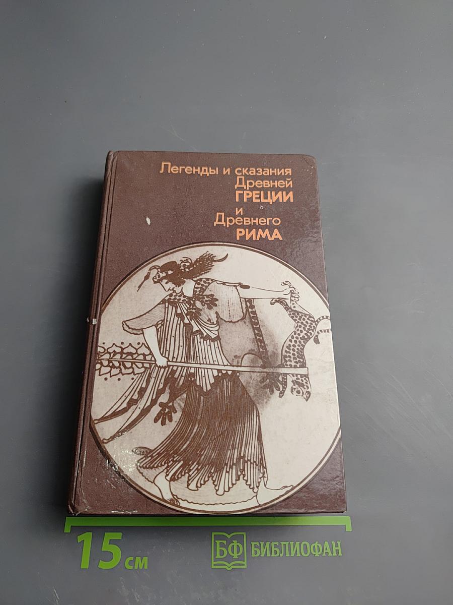 Легенды и сказания Древней Греции и Древнего Рима