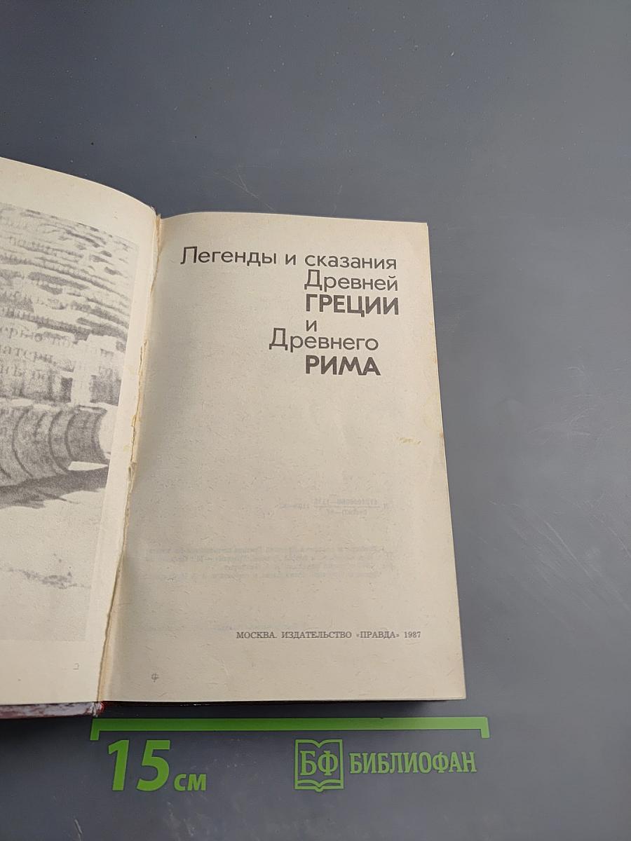 Легенды и сказания Древней Греции и Древнего Рима