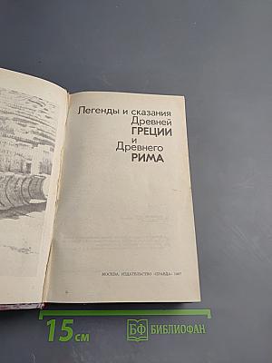 Легенды и сказания Древней Греции и Древнего Рима