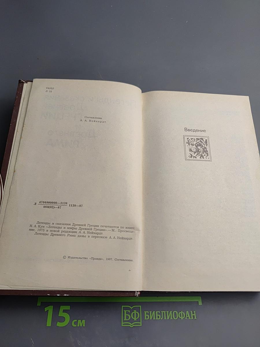 Легенды и сказания Древней Греции и Древнего Рима