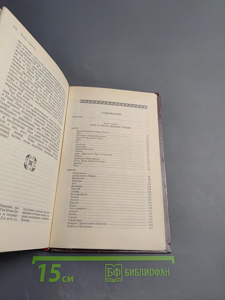 Легенды и сказания Древней Греции и Древнего Рима