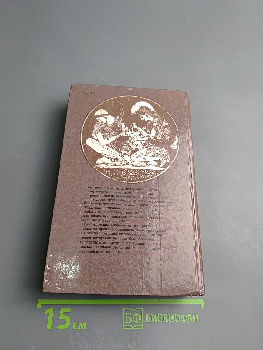 Легенды и сказания Древней Греции и Древнего Рима