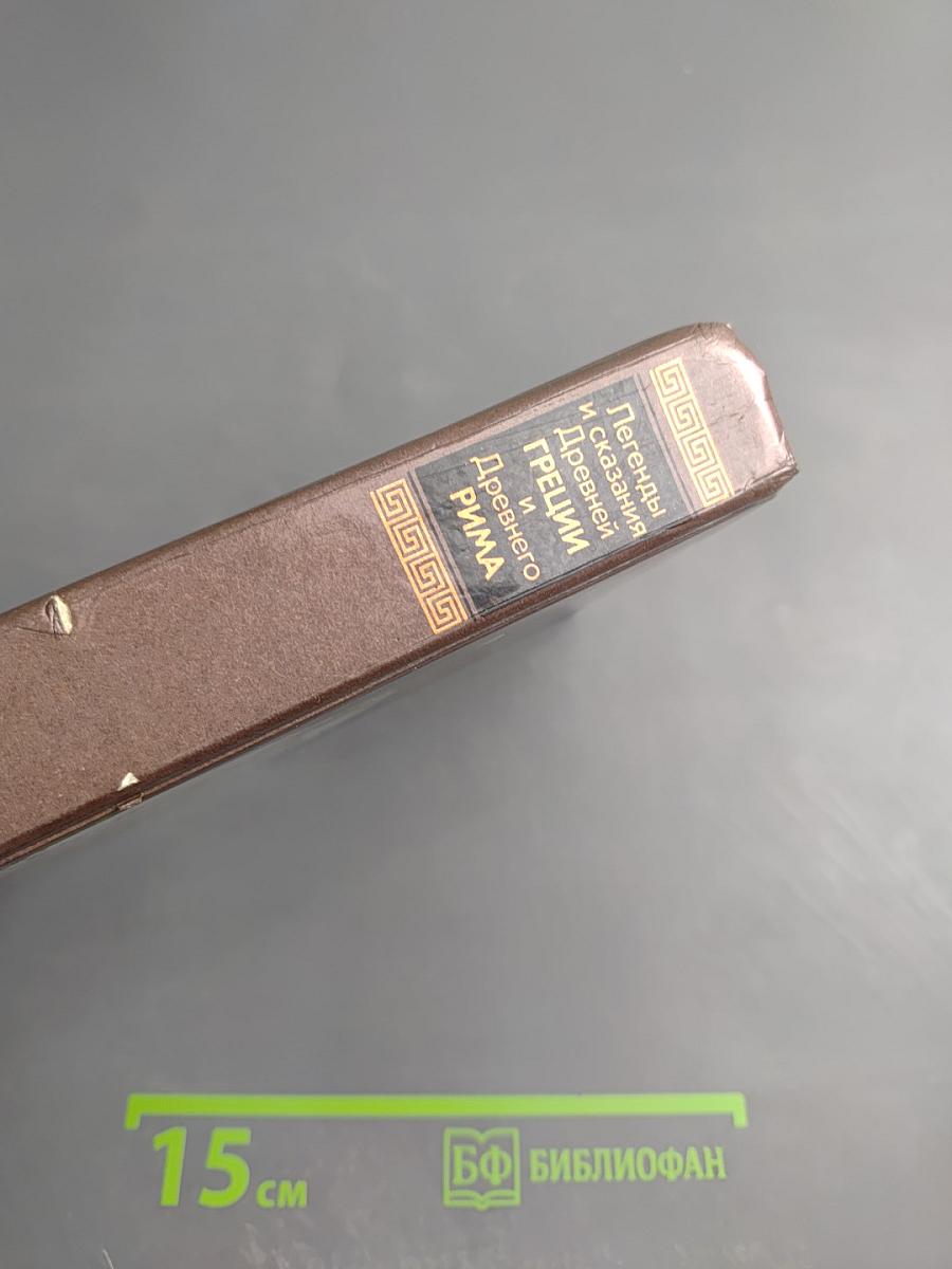 Легенды и сказания Древней Греции и Древнего Рима