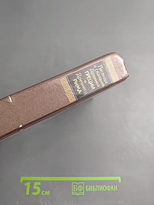 Легенды и сказания Древней Греции и Древнего Рима