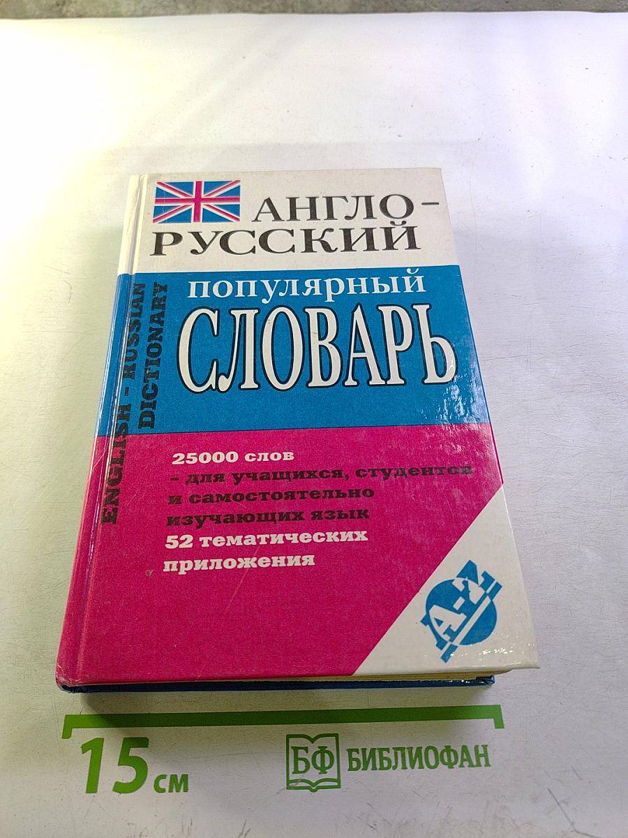 Англо-русский популярный словарь