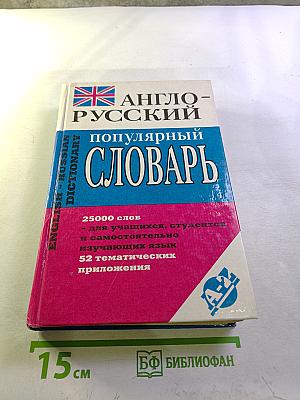 Англо-русский популярный словарь