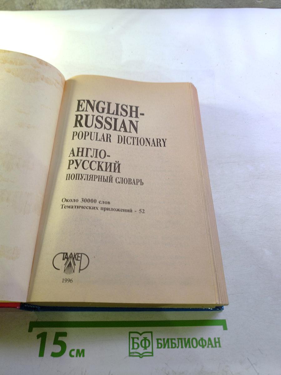 Англо-русский популярный словарь