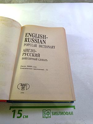 Англо-русский популярный словарь