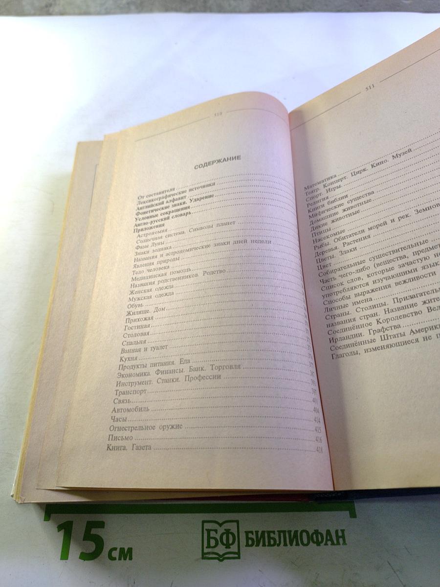 Англо-русский популярный словарь