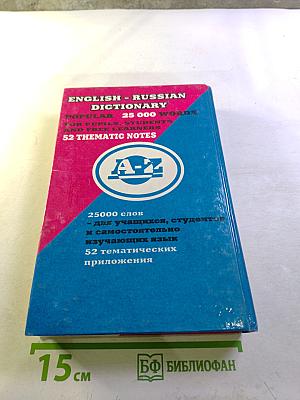 Англо-русский популярный словарь